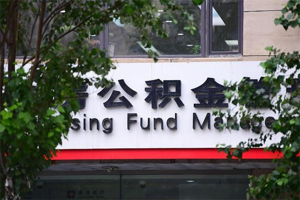 公积金账户合并_任丘公积金代办在职离职封存服务